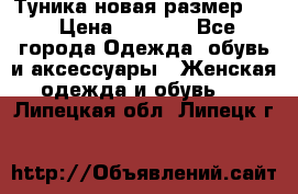 Туника новая размер 46 › Цена ­ 1 000 - Все города Одежда, обувь и аксессуары » Женская одежда и обувь   . Липецкая обл.,Липецк г.